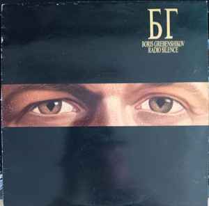 Boris Grebenshikov Radio Silence CBS 1989 LP