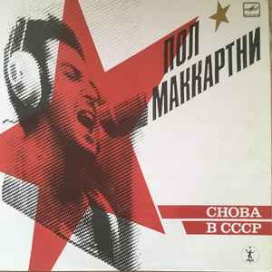 Пол Маккартни Снова В СССР 1989 - LP
